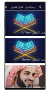 رعد الكردي - القرآن الكريم screenshot 1