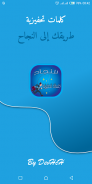 كلمات تحفيزية للنجاح screenshot 3