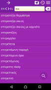 English Greek Dictionary screenshot 2