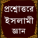 প্রশ্নোত্তরে ইসলামিক জ্ঞান-Islamic knowledge Icon