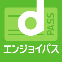 dエンジョイパス　－おトクな優待が使い放題!!－