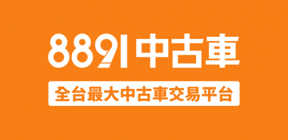 8891中古車 - 買車,嚴選中古車二手車好車車價找車汽車