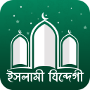 ইসলামী যিন্দেগী icon