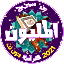 من سيربح المليون القرآنية 2021 Icon