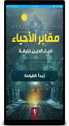 رواية  مقابر الأحياء screenshot 2