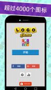 Logo Game: Guess Brand Quiz 图标游戏: 品牌竞猜 screenshot 3