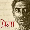 Prema by Premchand in Hindi