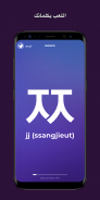 تعلم اللغة الكورية والعانغول screenshot 8