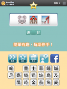 123猜猜猜™ (香港版) - Emoji Pop™ screenshot 7