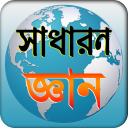 general knowledge সাধারন জ্ঞান বই বা আজকের বিশ্ব Icon