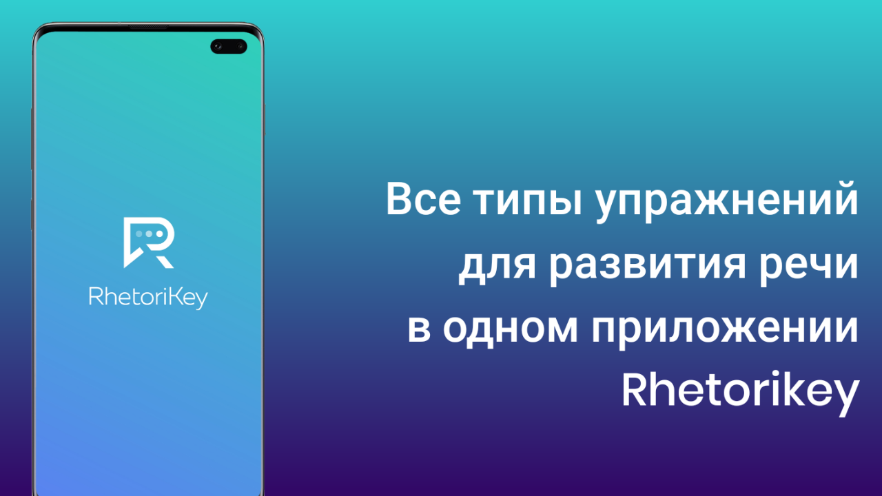 RhetoriKey - развитие речи и ораторского искусства - Загрузить APK для  Android | Aptoide