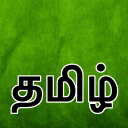 Tamil smart keyboard - Baixar APK para Android | Aptoide