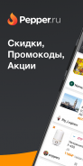 Pepper.ru - Промокоды, Скидки, Акции, Распродажи screenshot 9