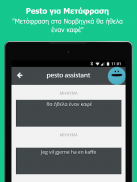 Pesto Assistant - Φωνητικές εν screenshot 10