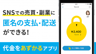 SNS取引のお金のやりとりなら-アズカリ screenshot 6