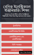 বেসিক ইলেক্ট্রিক্যাল ইঞ্জিনিয়ারিং শিক্ষা screenshot 0