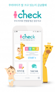 아이체크 - 성장진단,육아,유아,예방접종,병원찾기 screenshot 0