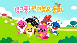 핑크퐁 아기상어 인기 동요 screenshot 1