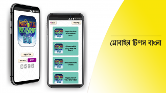 মোবাইল টিপস বাংলা ও মোবাইলের খুটিনাটি mobile tips screenshot 7