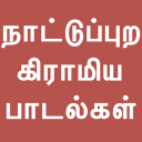 Tamil Nattupura Padalgal v1