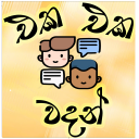 Sinhala Eka Eka Wadan - Super Quotes