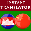 Khmer Chinese Translator Icon