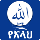 99 Names of Allah Asmaul Husna icon