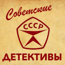 Советские Детективы Icon