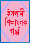 ইসলামী শিক্ষামূলক গল্প screenshot 2