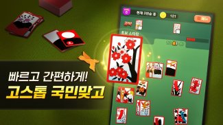 고스톱 국민 맞고 : 혼자 치는 화투 게임 screenshot 1