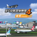 ぼくは航空管制官４ 福岡 Icon