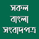 All Bangla Newspapers App Icon