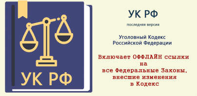 Уголовный Кодекс РФ 12.06.2024