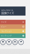 あそんでまなべる 国旗クイズ screenshot 2