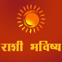 Rashi Bhavishya in Marathi