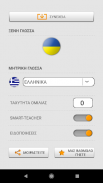Μαθαίνουμε τις ουκρανικές λέξεις με Smart-Teacher screenshot 12
