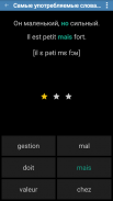 Французский Плюс слова и фразы screenshot 7