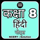 8th Class Hindi Solution MCQs icon