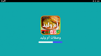 وصفات أم وليد 2025 بدون أنترنت screenshot 8