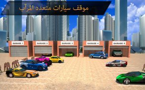 وقوف السيارات الحقيقي قيادة السيارة ألعاب 3D screenshot 0