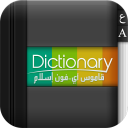 قاموس عربي /  English Icon