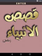 Qasas ul Anbiya Urdu New (Complete) screenshot 3