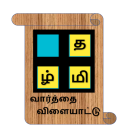 Tamil Word Game 2022