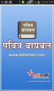 The Marathi Bible Offline screenshot 3