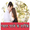 Pyar pane ke tarike hindi