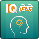 IQ Test Bangla বাংলা আইকিউ টেস্ট বুদ্ধির খেলা