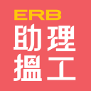 ERB助理搵工 Icon