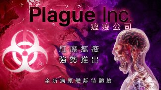Plague Inc. (瘟疫公司) screenshot 4