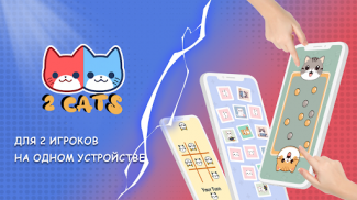 2 Cats: Игры На Двоих screenshot 8