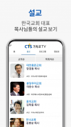 CTS (기독교TV,기독교방송,설교,성경,CCM,찬양) screenshot 1